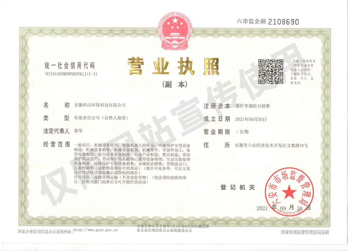 安阳安徽坦洁环保科技有限公司营业执照